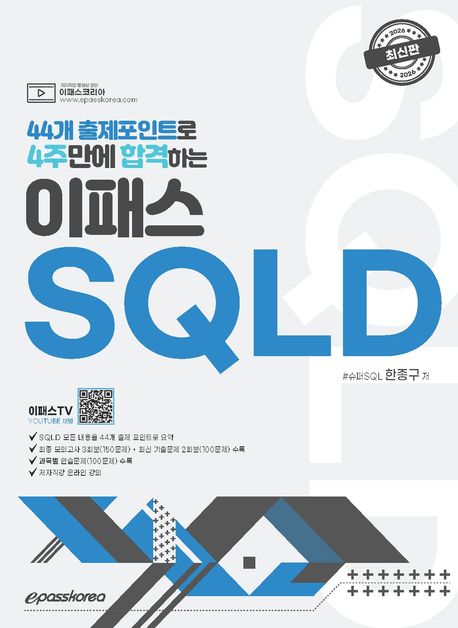 2026 이패스코리아 SQLD